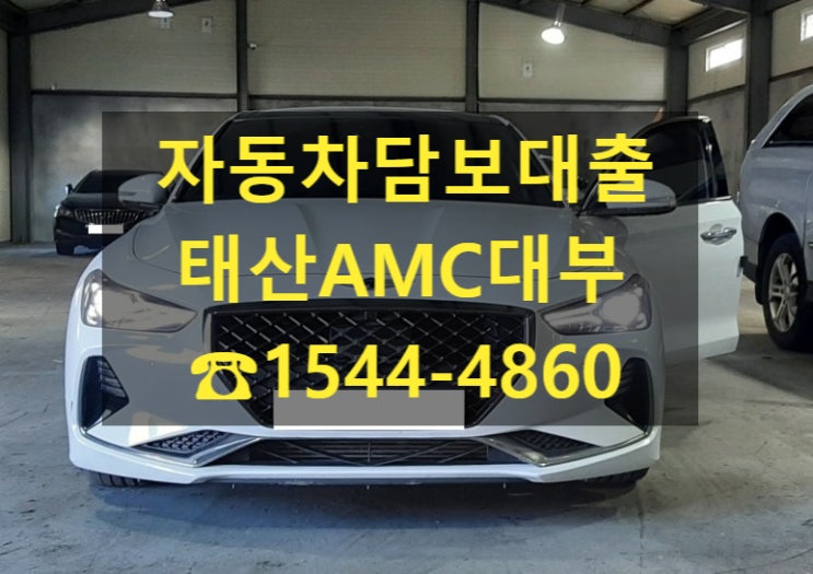  [자동차담보대출 태산AMC대부] 18년식 제네시스 G70 전당 입고 후기