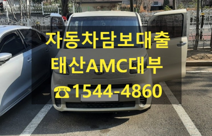  [자동차담보대출 태산AMC대부] 18년식 레이 전당입고후기
