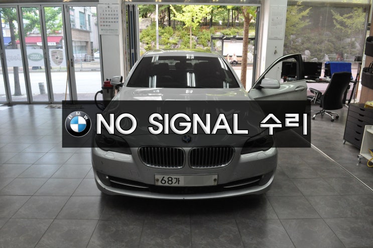  BMW 오디오 수리 F10 520D 전원불량 블랙아웃 노시그널 NO SIGNAL 메인보드 수리 수원테크(수입차오디오수리 전문점)