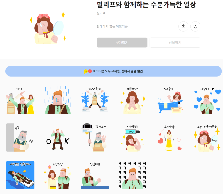 카카오톡 무료 이모티콘_빌리프와 함께하는 수분가득한 일상_빌리프 카카오톡 무료 이모티콘_빌리프와 함께하는 수분가득한 일상_빌리프