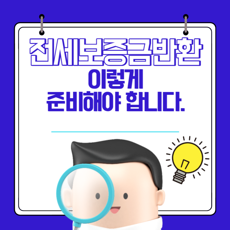  전세보증금반환 이렇게 준비해야 합니다.