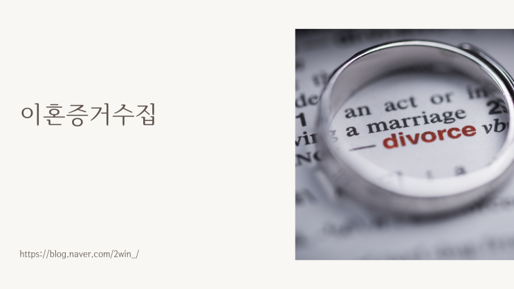  이혼증거수집 상담을 통해 해결해보세요.