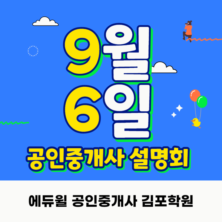 [김포신도시공인중개사학원] 공인중개사 설명회 !! 합격비법 !!