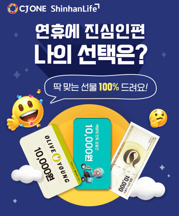 CJONE 신한라이프 상품소개동의 이벤트(배민 1만원권등)전원증정 CJONE 신한라이프 상품소개동의 이벤트(배민 1만원권등)전원증정