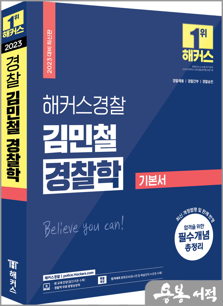 2023 해커스경찰 김민철 경찰학 기본서