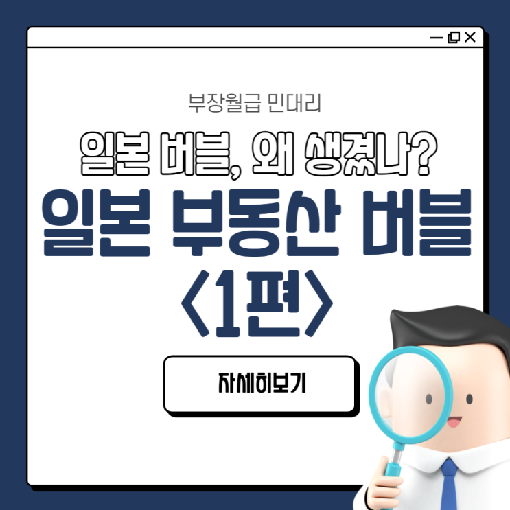  일본 부동산 버블 <1편> 일본 버블 왜 생겼나 (일본 버블 형성, 일본 거품 경제)