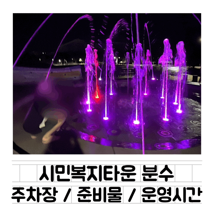 [공원] 제주도 아기 꾸꾸랑 놀기 5탄 : 시민복지타운 / 주차장 / 분수 위치 / 운영 시간 / 준비물