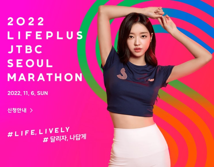 2022 LIFEPLUS JTBC SEOUL MARATHON(라이프 플러스 서울 마라톤 대회) 개최 및 접수 일정!