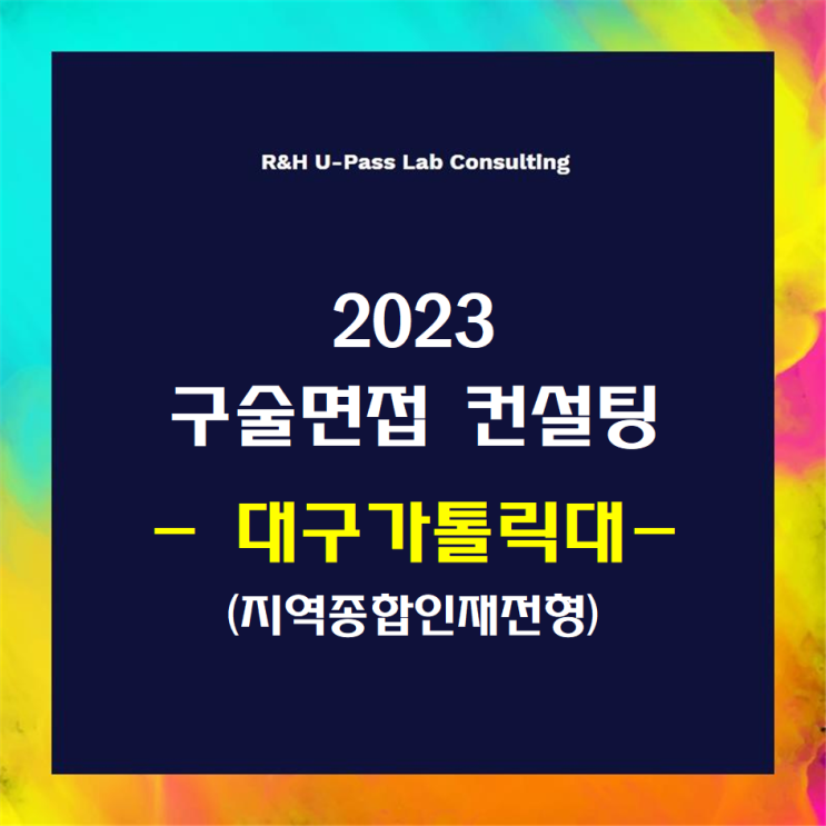  [대구가톨릭대/지역종합인재] 2023학년도 면접컨설팅 신청 방법