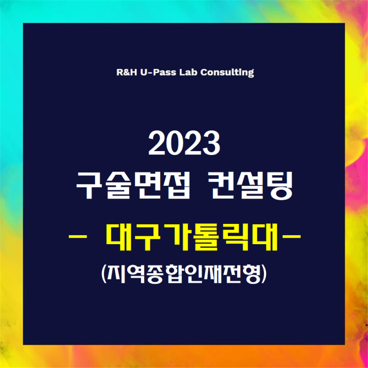 [대구가톨릭대/지역종합인재] 2023학년도 면접컨설팅 신청 방법