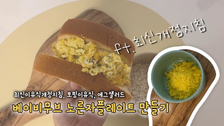  [중기 이유식 #1] 베이비무브 노른자 플레이트 만들기 - 최신개정지침(22.8.20), 방목 목초란