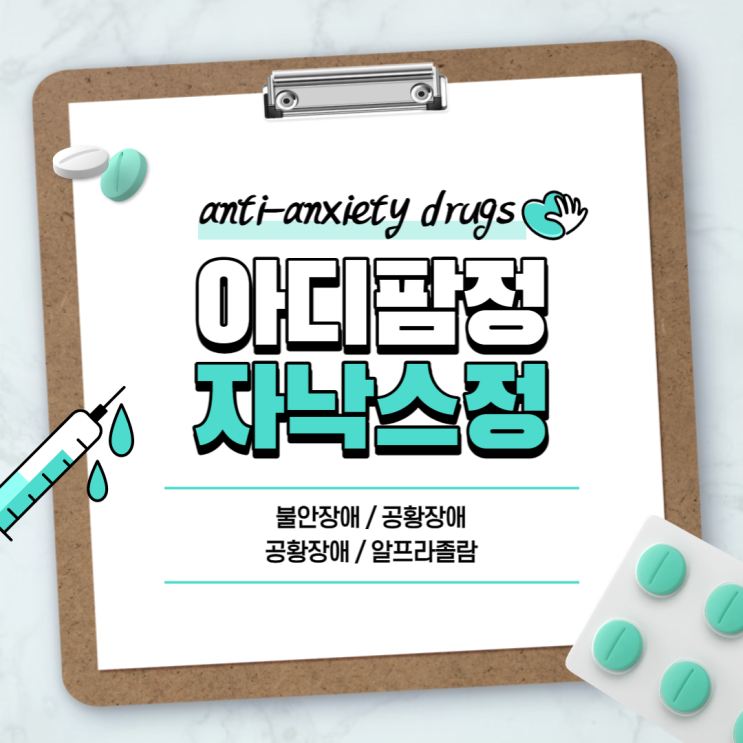  항불안제 : 아디팜정 자낙스정 【#불안장애 #공황장애 #공황발작 #불안장애약 #알프라졸람 #아디팜 #자낙스】