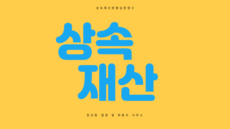  대전 상속재산분할심판청구 협의가 안될때