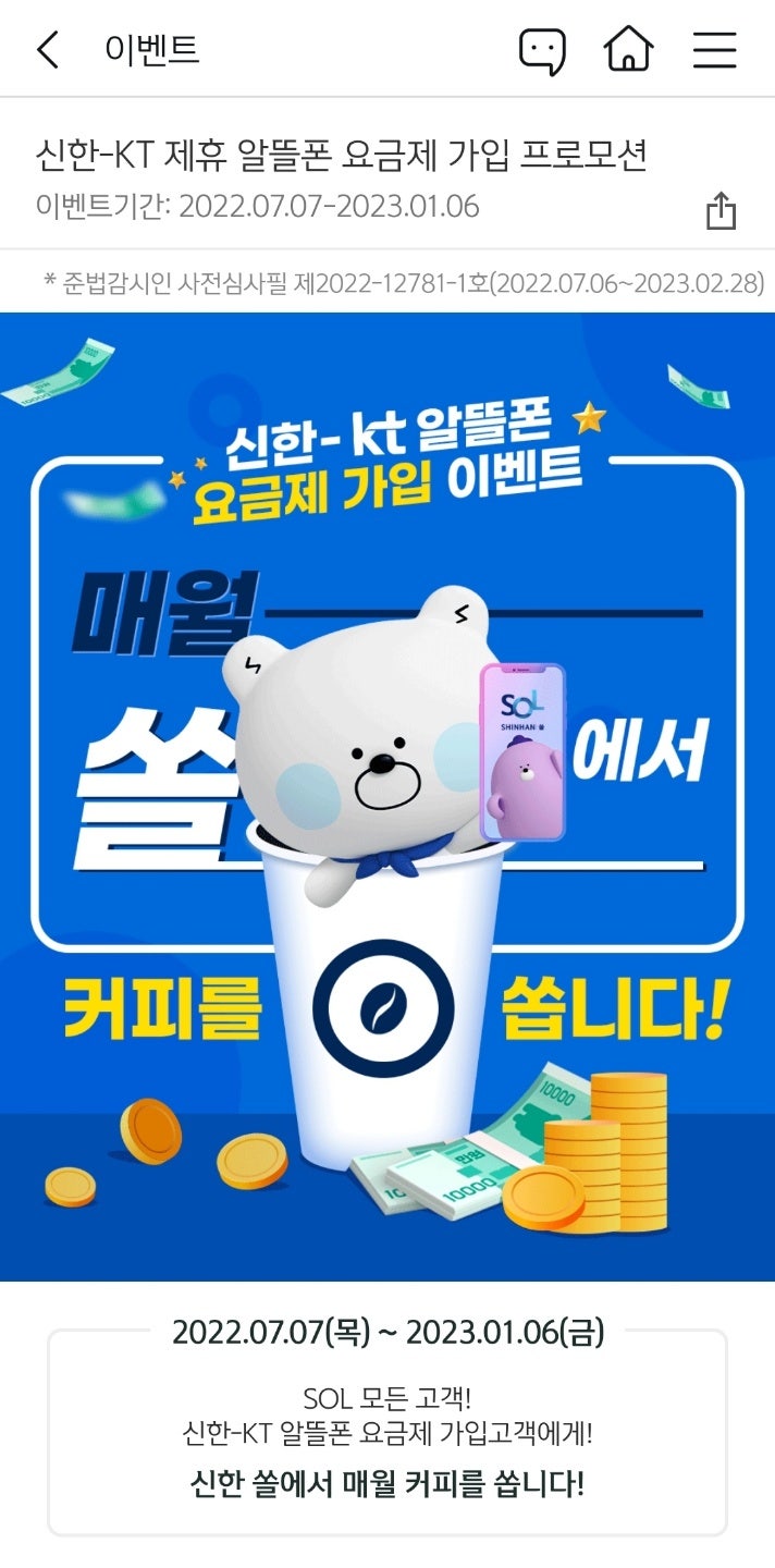 신한 쏠(SOL) kt 엠모바일 알뜰폰 요금제 맞춤 개통 후기(부제. 통신요금 낮추기)