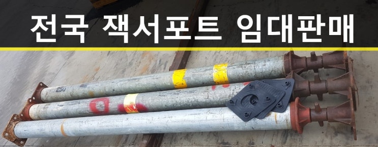  5인치(139.8π)잭서포트 판매출고(경북 경산현장)