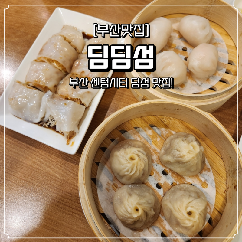 센텀시티맛집 딤섬맛집 딤딤섬