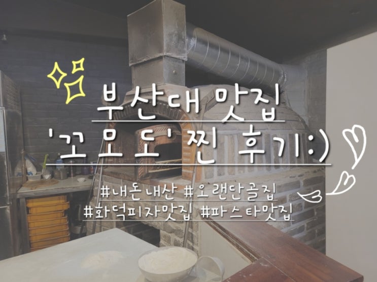  부산대 맛집 나의 단골집 '꼬모도'에 시부모님과 식사했어요.(feat. 내돈내산)