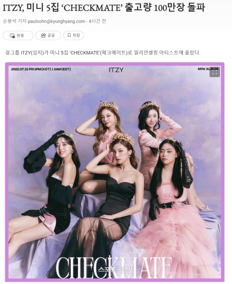  있지 ITZY, 미니 5집 'CHECKMATE' 출고량 100만장 돌파