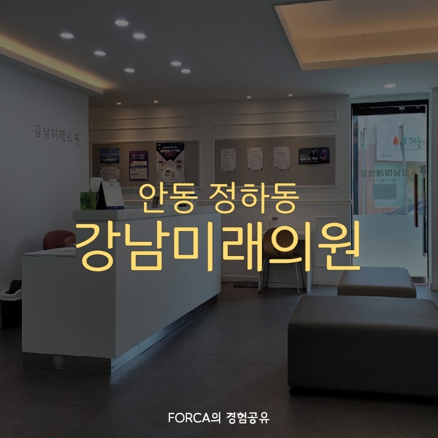 강남미래의원 사진 1