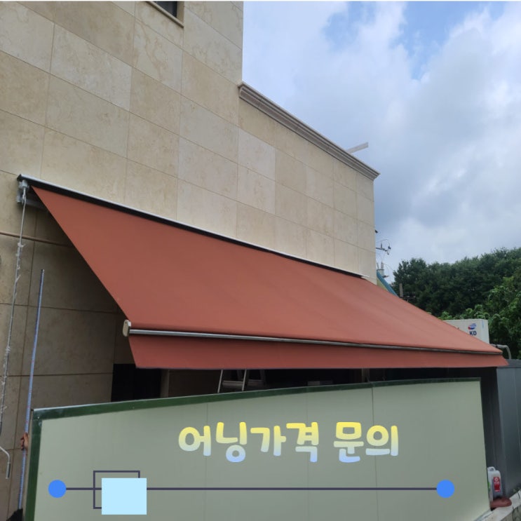  양주 장흥 돌출 2미터로 4틀 설치하면 어닝가격은 얼마에요?