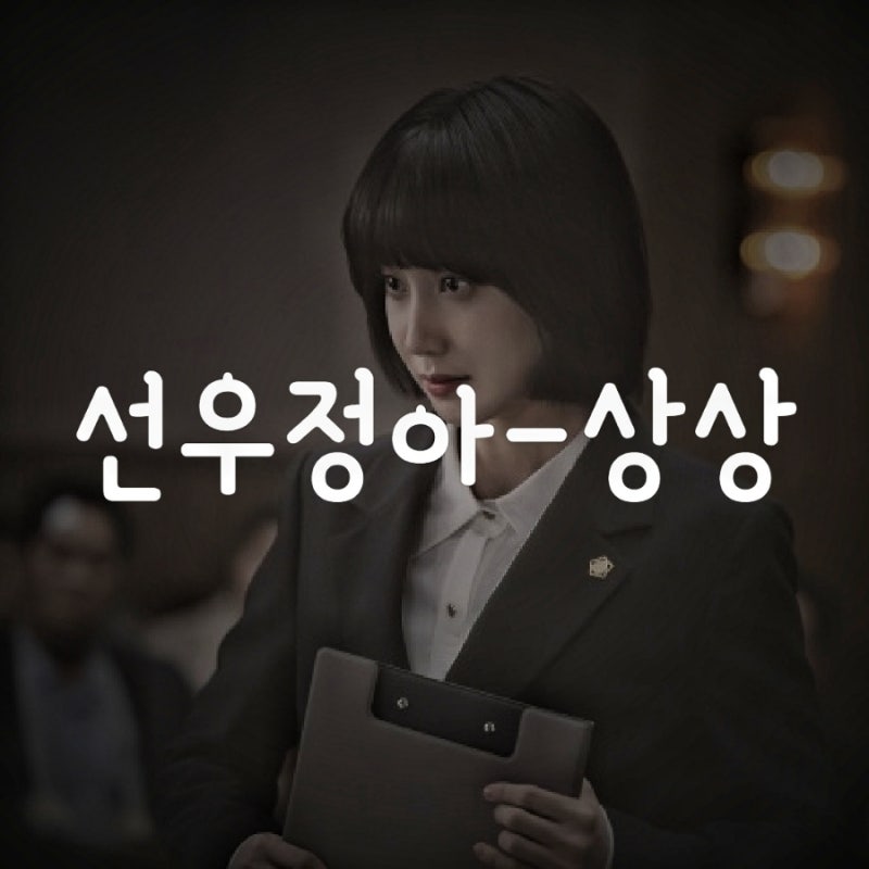 선우정아-상상(Beyond My Dreams)[뮤비/영상/듣기/가사/노래/재생/MV]