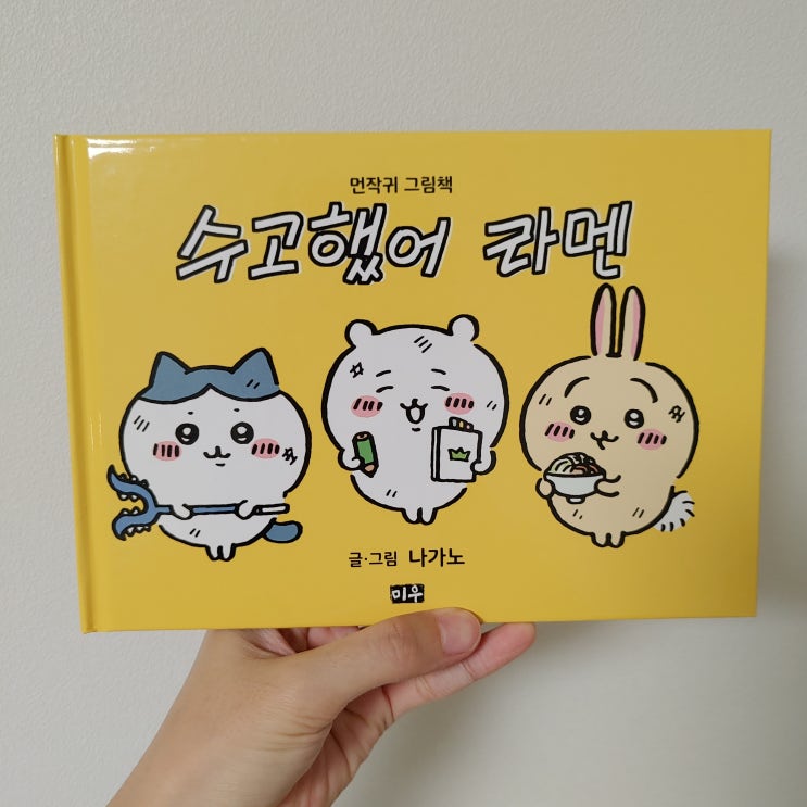 먼작귀 그림책 2권 <수고했어 라멘> 감상하기: 진짜 동화책 같아! 먼작귀 그림책 2권 <수고했어 라멘> 감상하기: 진짜 동화책 같아!