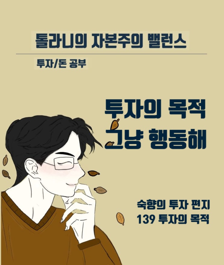 투자의 목적, 행복한 삶을 위한 목적인가? 아님 수단인가? (feat : 숙향의 투자 편지 139) 투자의 목적, 행복한 삶을 위한 목적인가? 아님 수단인가? (feat : 숙향의 투자 편지 139)