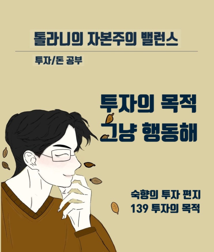 투자의 목적, 행복한 삶을 위한 목적인가? 아님 수단인가? (feat : 숙향의 투자 편지 139)