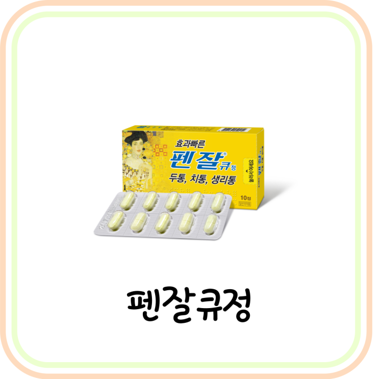  [약국 두통약] 펜잘큐정 가격, 효능, 복용법 (# 에텐자미드, 두통약 추천)
