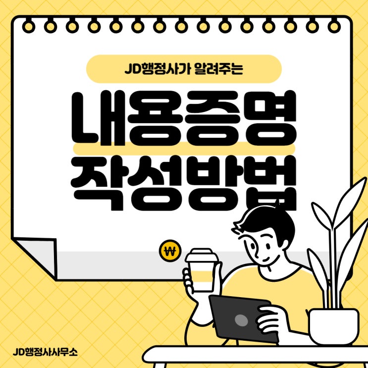  대전 행정사 JD가 알려주는 대전 내용증명 작성방법