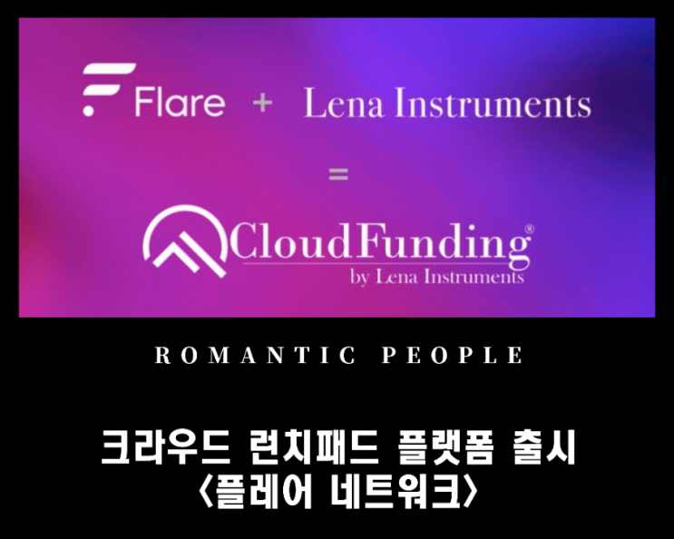 플레어 네트워크, 크라우드펀딩 런치패드 플랫폼 출시한다 플레어 네트워크, 크라우드펀딩 런치패드 플랫폼 출시한다