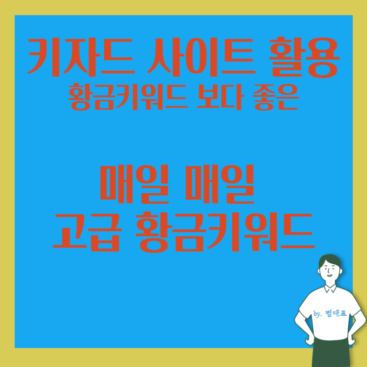  키워드 사이트 키자드 사용 방법. 고급, 특급 나눔