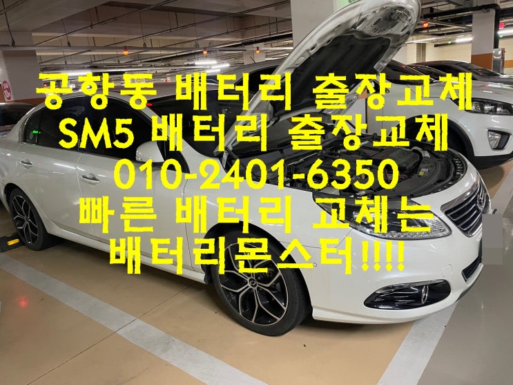  공항동배터리 SM5밧데리 빠른배터리교체_아트라스 BX59043