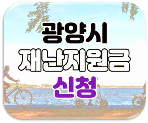 광양시 재난지원금 신청 30만원 4차 긴급재난생활비 지급받기 광양시 재난지원금 신청 30만원 4차 긴급재난생활비 지급받기