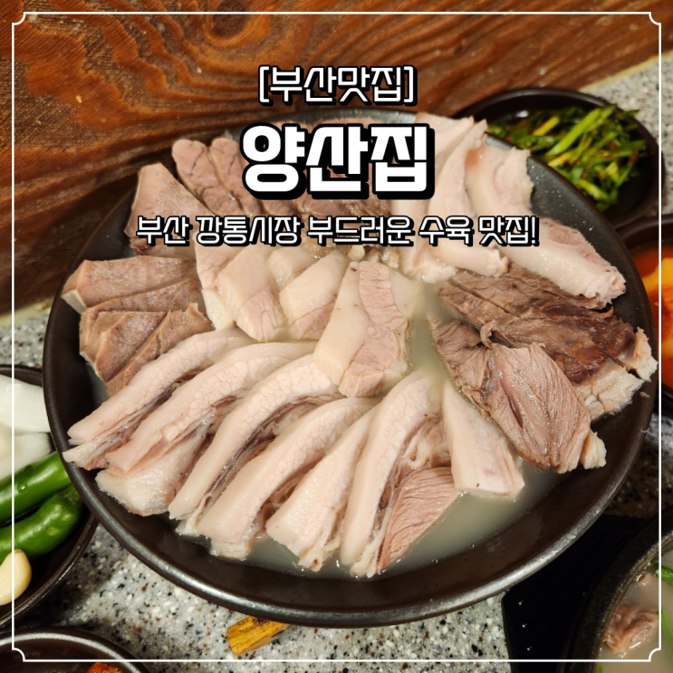 부산역 돼지국밥 맛집 양산집
