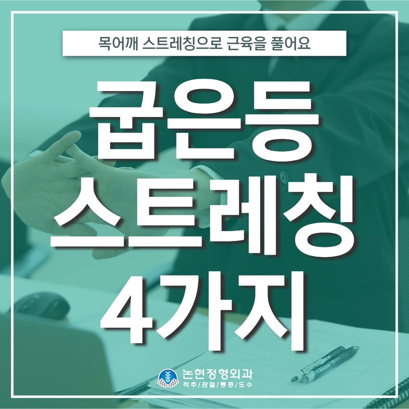 굽은등교정, 따라 하기 쉬운 목 어깨 스트레칭 4가지 2