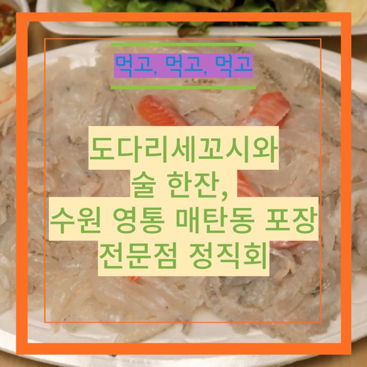  도다리세꼬시와 술 한잔, 수원 영통 매탄동 포장 전문점 정직회