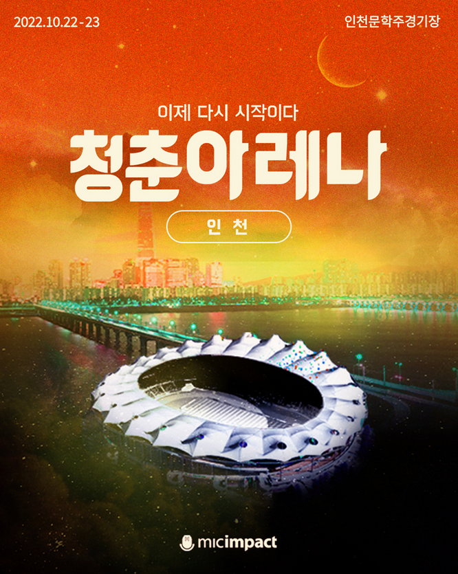 2022 청춘아레나 - 인천 얼리버드 티켓팅 일정 2022 청춘아레나 - 인천 얼리버드 티켓팅 일정