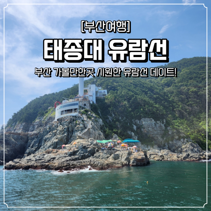  부산 가볼만한곳 태종대 유람선