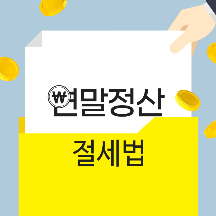  투자하고 환급받는 연말정산 절세법