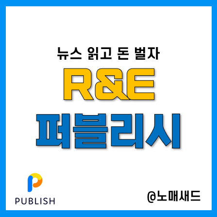 앱테크 뉴스 읽고 돈 버는 신박한 R&E, 퍼블리시아이디, 퍼블리시링크, NEWS토큰 앱테크 뉴스 읽고 돈 버는 신박한 R&E, 퍼블리시아이디, 퍼블리시링크, NEWS토큰