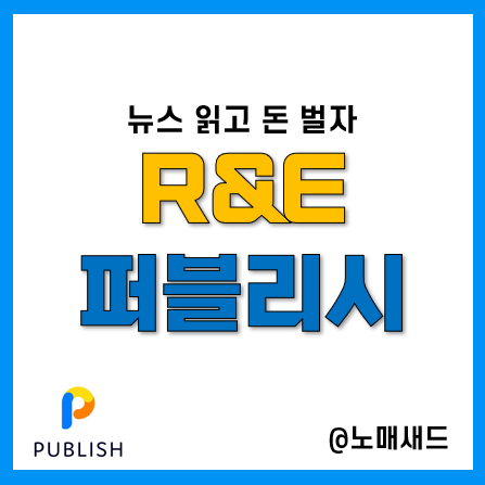 앱테크 뉴스 읽고 돈 버는 신박한 R&E, 퍼블리시아이디, 퍼블리시링크, NEWS토큰