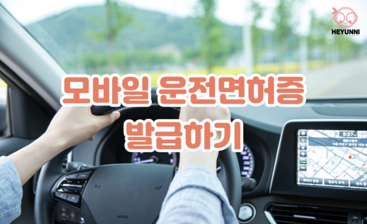 모바일 운전면허증 발급 방법 :: IC운전면허증으로 모바일 신분증 발급하기