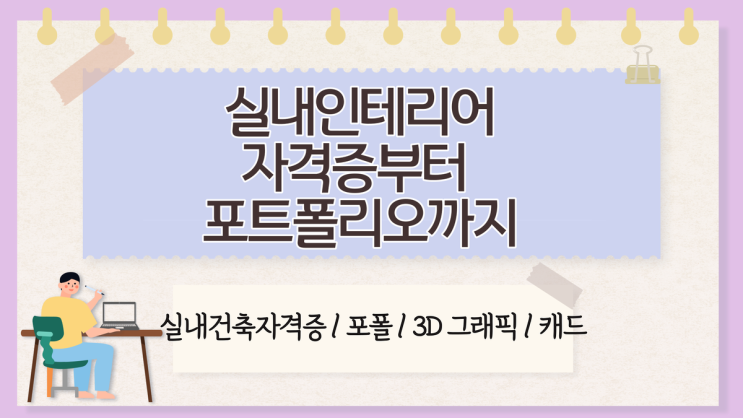  인천인테리어학원 - 자격증부터 포트폴리오까지 - 디자인