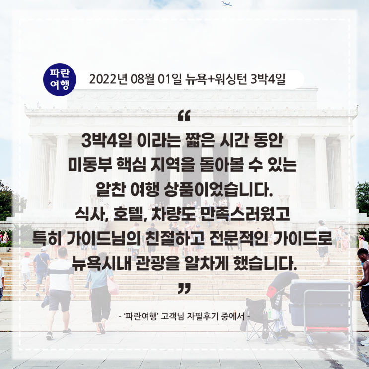  [미국 뉴욕 워싱턴 여행지 추천] '파란여행' 뉴욕+워싱턴 3박4일 여행 후기(2022. 08.01)