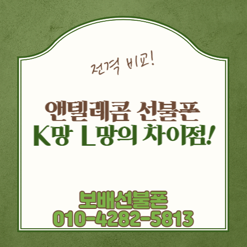전격 비교! 앤텔레콤 선불폰 K망 L망의 차이점! 전격 비교! 앤텔레콤 선불폰 K망 L망의 차이점!