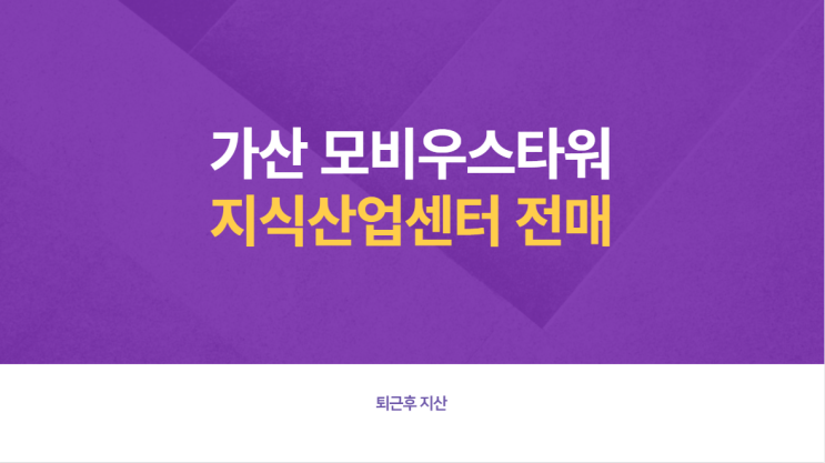  가산 모비우스타워 지식산업센터 전매호실(급매)