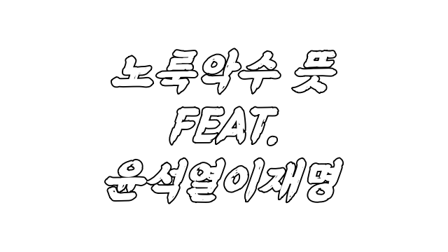  노룩악수 뜻 FEAT 이재명 윤석열