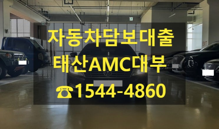  [자동차담보대출 태산AMC대부]16년식 폭스바겐CC2.0 전당 입고 후기