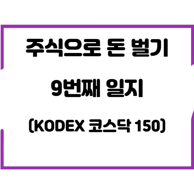  주식으로 돈 벌기 9번째 일지(KODEX 코스닥150)